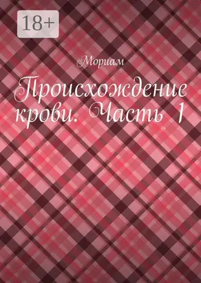 Происхождение крови. Часть 1