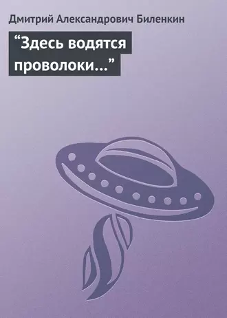 “Здесь водятся проволоки…”
