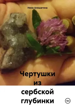 Чертушки из сербской глубинки