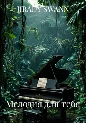 Мелодия для тебя