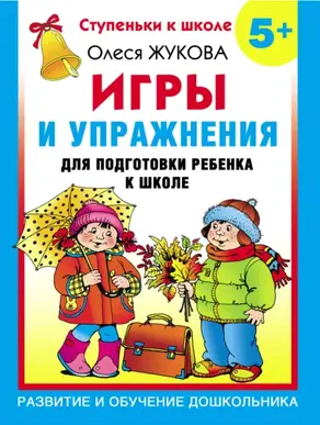 Игры и упражнения для подготовки ребенка к школе. 5+