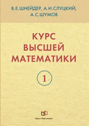 Курс высшей математики. Книга 1