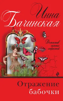 Отражение бабочки