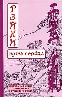 РЭЙКИ (Путь сердца)