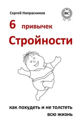 6 привычек стройности. Как похудеть и не толстеть всю жизнь