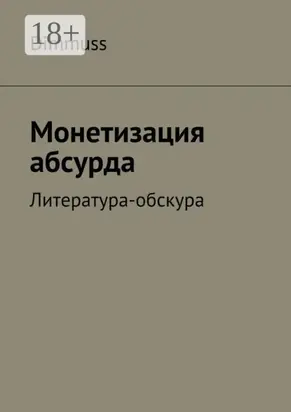 Монетизация абсурда. Литература-обскура