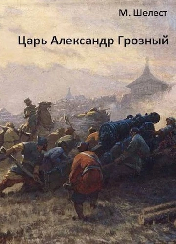 Царь Александр Грозный