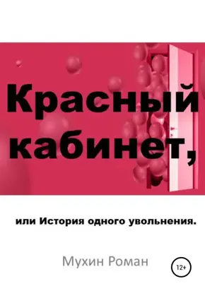 Красный кабинет, или История одного увольнения