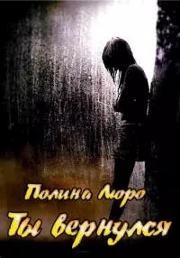 Ты вернулся [СИ]