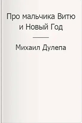 Про мальчика Витю и Новый Год