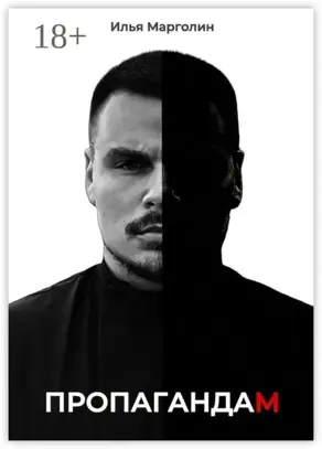 Пропагандам