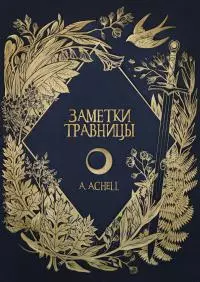 Заметки травницы