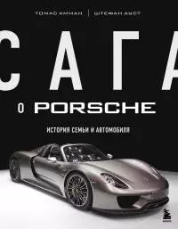 Сага о Porsche. История семьи и автомобиля [litres]