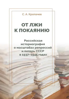 От лжи к покаянию. Российская историография о масштабах репрессий и потерь СССР в 1937–1945 годах