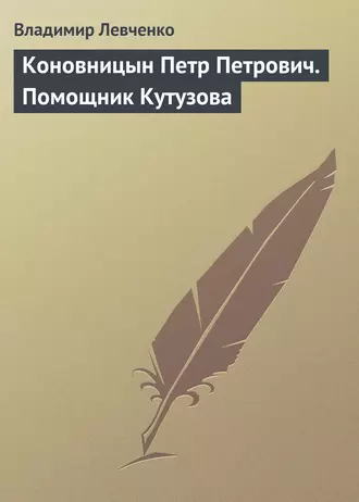 Коновницын Петр Петрович. Помощник Кутузова