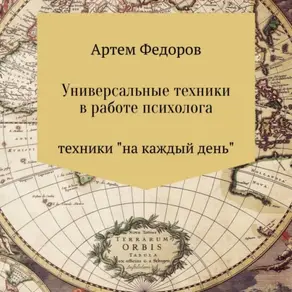 Универсальные техники в работе психолога