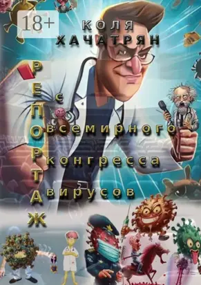 Репортаж с всемирного конгресса вирусов