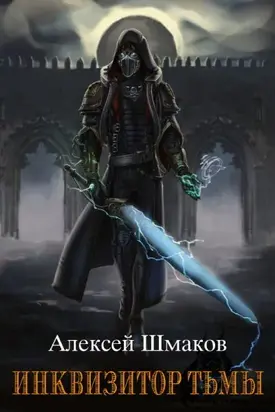 Инквизитор Тьмы