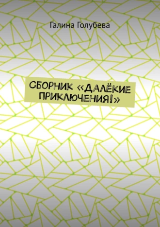 Сборник «Далёкие приключения!»