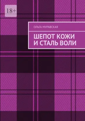 Шепот кожи и сталь воли