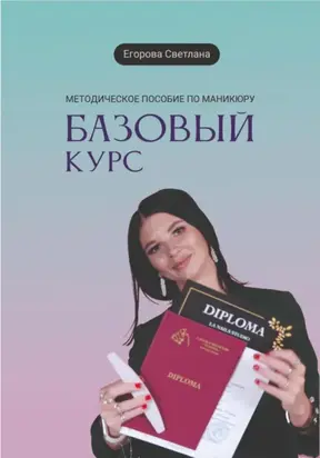 Методическое пособие по маникюру