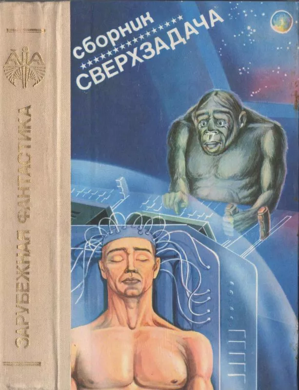 Сверхзадача [Дело Килиоса. Сверхзадача. Возвращение «Викинга».]