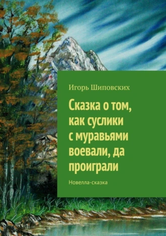 Сказка о том, как суслики с муравьями воевали, да проиграли. Новелла-сказка