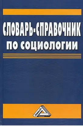 Словарь-справочник по социологии