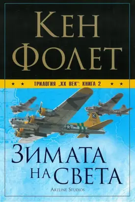 Зимата на света