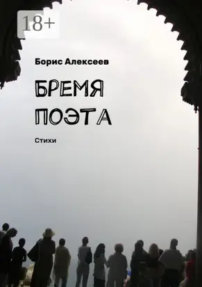 Бремя поэта. Стихи
