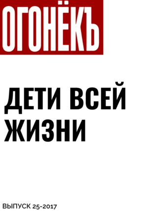 ДЕТИ ВСЕЙ ЖИЗНИ