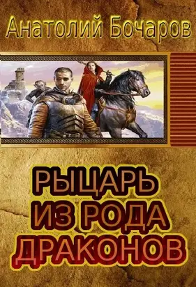 Рыцарь из рода драконов