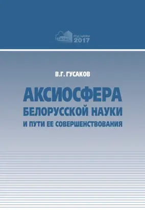 Аксиосфера белорусской науки и пути ее совершенствования