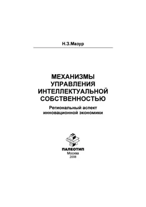 Механизмы управления интеллектуальной собственностью: региональный аспект инновационной экономики