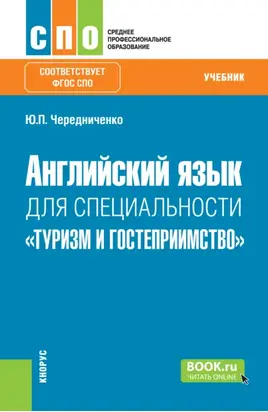 Английский язык для специальности Туризм и гостеприимство . (СПО). Учебник.