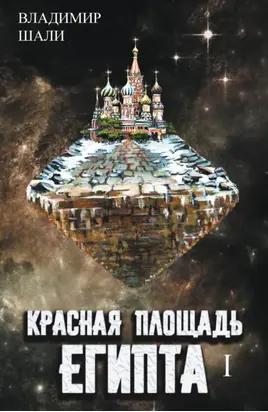 Красная площадь Египта. Том 1