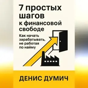 7 шагов к финансовой свободе: Как начать зарабатывать без работы по найму
