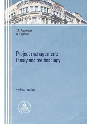 Project management: theory and methodology