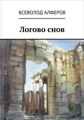 Логово снов [СИ]