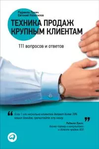 Техника продаж крупным клиентам [111 вопросов и ответов]