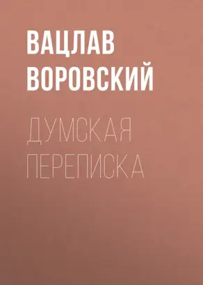 Думская переписка