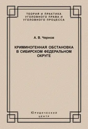 Криминогенная обстановка в Сибирском федеральном округе