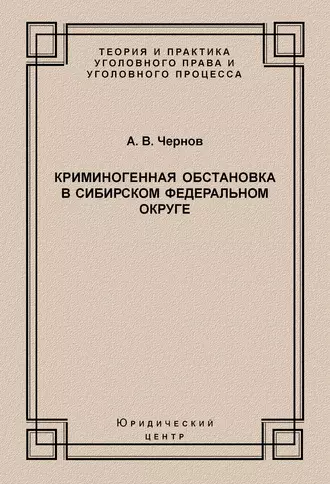 Криминогенная обстановка в Сибирском федеральном округе