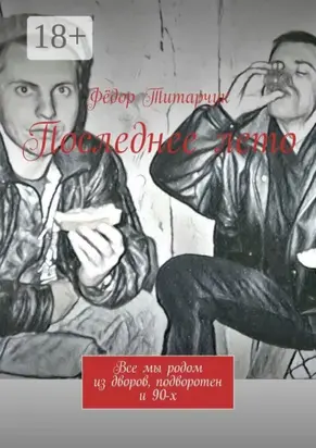 Последнее лето. Все мы родом из дворов, подворотен и 90-х