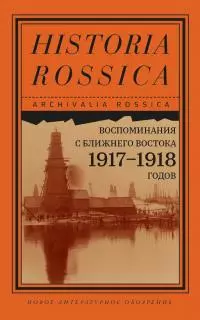 Воспоминания с Ближнего Востока 1917–1918 годов [litres]
