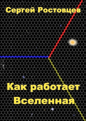 Как работает Вселенная. Кратко, почти без формул, для учеников старших классов