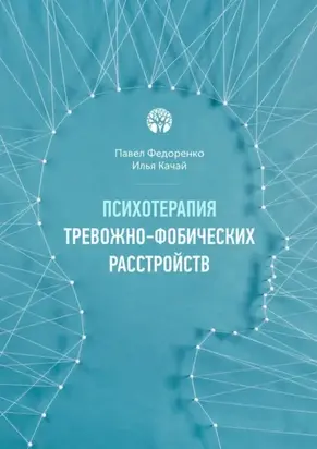 Психотерапия тревожно-фобических расстройств