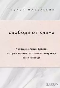 Свобода от хлама. 7 эмоциональных блоков, которые мешают расстаться с ненужным раз и навсегда