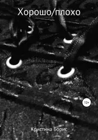 Хорошо/плохо [litres самиздат]