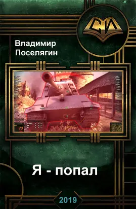 Я - попал [СИ]